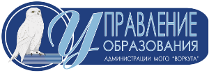 Управление образования администрации муниципального округа &amp;quot;Воркута&amp;quot;..