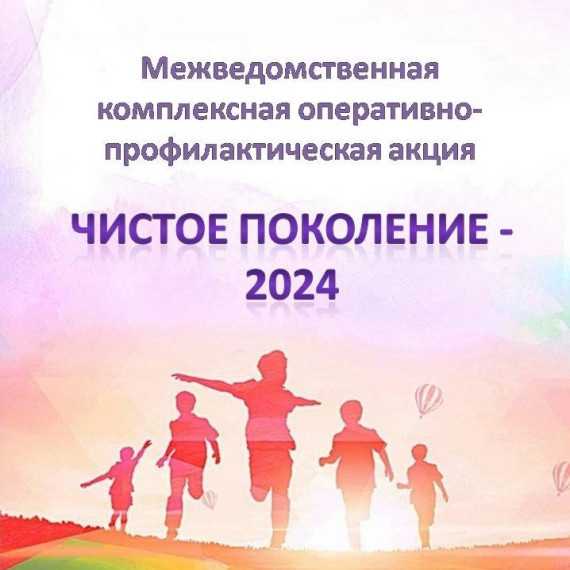 «Чистое поколение - 2024».