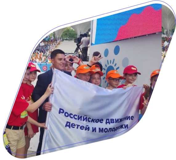 Российское движение детей и молодежи..