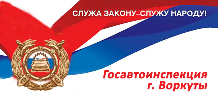 Госавтоинспекторы г. Воркуты выявили 12 фактов управления транспортными средствами несовершеннолетними водителями.