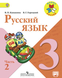 Русский язык. 3 класс. Учебник в 2 частях.
