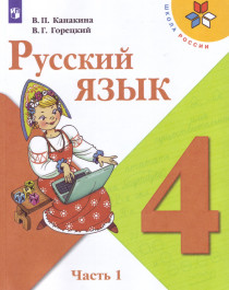 Русский язык. 4 класс. Учебник в 2 частях.